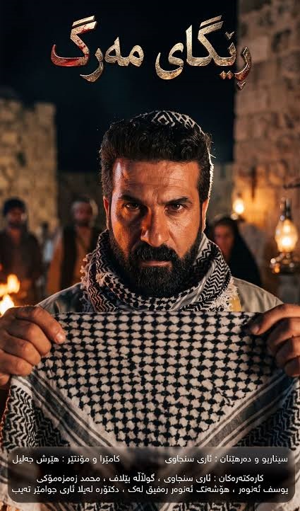 Ölüm Yolu adlı kısa film-- کورتە فیلمی ڕێگای مەرگ